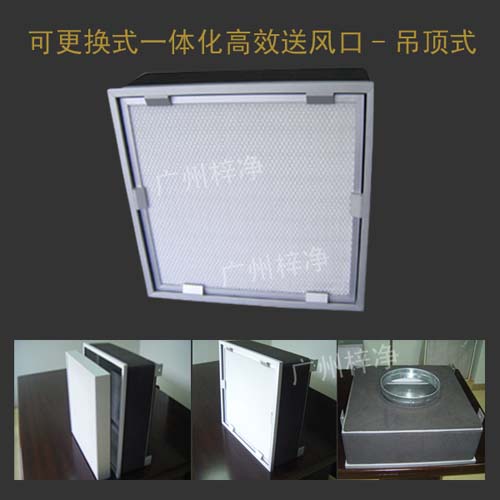 可更换式一体化高效送风口-吊顶式结构 可更换式一体化高效送风口-吊顶式结构
